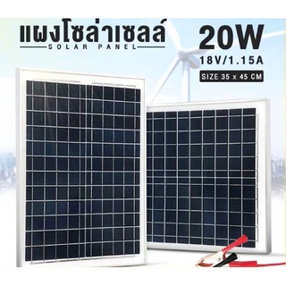 แผงโซล่าเซลล์ 12V-18V 20W แผ่นโซล่าเซล ( 20 w ) สินค้ารับประกัน ขนส่งแตก เราเครมให้ใหม่ ประกัน 10ปีพร้อมส่ง