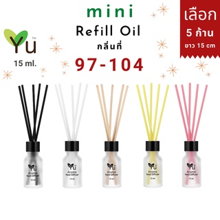 Mini รีฟิล 15 ml. กลิ่นที่ 97-104 กลิ่นน้ำหอมคุณภาพ ✅ เลือก ! 5 ก้าน ยาว 15 cm. | Mini Refill Oil 15 ml.