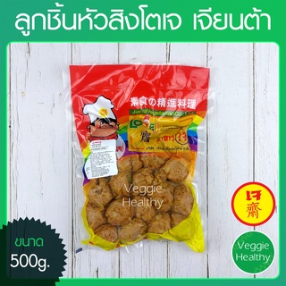 🍘ลูกชิ้นหัวสิงโตเจ Love J เจียนต้า ขนาด 500 กรัม (อาหารเจ-วีแกน-มังสวิรัติ), Vegetarian Meat Ball 500g.🍘