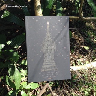 ธรรมเนียมพระบรมศพและพระศพเจ้านาย / นนทพร อยู่มั่งมี  - Imagebook bytonnahm