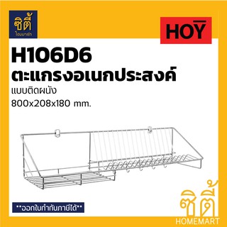 HOY HWHOY-H106D6 ตะแกรง คว่ำจาน ตะแกรง วางจาน สแตนเลส ติดผนัง ยาว 800 mm. H106D6 ชั้นวางของ วางจาน พักจาน 80 ซม.