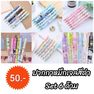 ปากกาหมึกเจล สีดำ ด้ามแบบกด set 6 ชิ้น