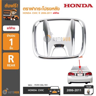 HONDA ตราฝากระโปรงหลัง CIVIC FD ปี 2006-2011 ของแท้ศูนย์