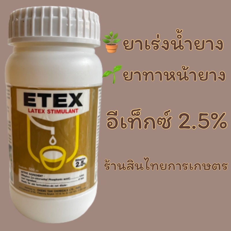 อีเท็กซ์ 2.5% ยาทาหน้ายางพารา ยาเร่งนำ้ยาง 500 cc.