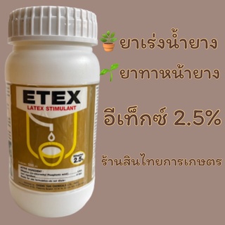 อีเท็กซ์ 2.5% ยาทาหน้ายางพารา ยาเร่งนำ้ยาง 500 cc.