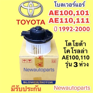 โบเวอร์ โตโยต้าโคโรลร่า 3 ห่วง AE100,101 AE110-111 มอเตอร์เป่าตู้แอร์ โบลเวอร์ TOYOTA COROLLA AE 100,110,111 พัดลมแอร์