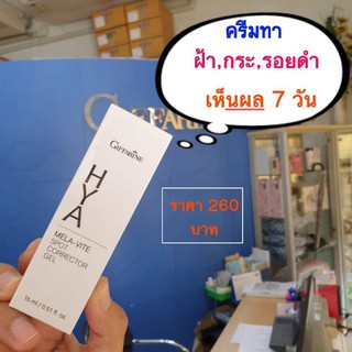 กีฟฟารีนHYAแก้ฝ้า,กระ-รอยดำทาฝ้า ลดเลือนฝ้าจุดด่างดำ ไฮยาเมลาไวท์ Hya Mela Vite Spot Corrector Gel เจลทาฝ้าเนื้อใส ซึมใว