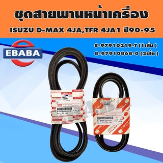 แท้ศูนย์ สายพานหน้าเครื่อง TFR ปี 90-95 (4JA1) , D-MAX 4JA TURBO +สายพานแอร์+สายพานเพาเวอร์ (#219+ 2เส้น#868)