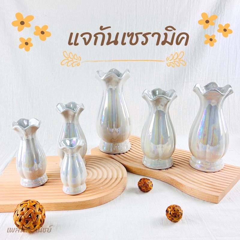 แจกันเซรามิค สำหรับใช้เป็นแจกันหิ้งพระ หรือ แจกันศาลพระภูมิ