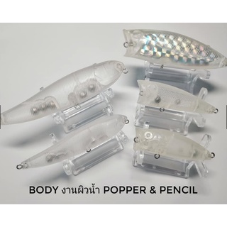 body เหยื่อปลอม popper , pencil งานผิวน้ำ เหมาะแก่การทำสี สามารถใช้ตกปลาล่าเหยื่อได้ผลดี วัสดุ abs งานคุณภาพ