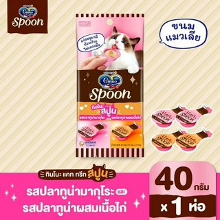 Ginno Spoon Cat treat ขนมแมวเลีย 2 รสชาติ ไม่เลอะมือ ขนาด 10g.(x4 ถ้วย)