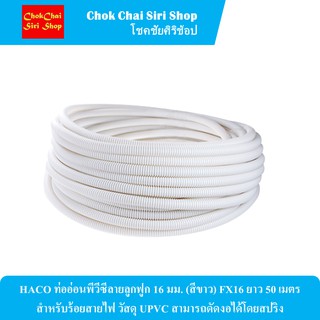 HACO ท่ออ่อนพีวีซีลายลูกฟูก 16 มม. (สีขาว) FX16 ยาว 50 เมตร สำหรับร้อยสายไฟ วัสดุ UPVC สามารถดัดงอได้โดยสปริง