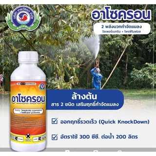 อาโซครอน 1 ลิตร (ไซเพอร์เมทริน+โพรฟีโนฟอส) กำจัด หนอนเจาะดอก หนอนชอนใบ แมลงค่อมทอง ด้วงกุหลาบ เพลี้ยไก่แจ้ เพลี้ยอ่อน