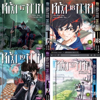 หน้ากากเดนนรก เล่ม 1-20