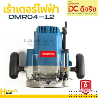 เร้าเตอร์ไฟฟ้า Dongcheng (DCดีจริง) DMR04-12 (พร้อมส่ง)