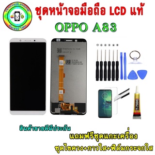 ชุดหน้าจอมือถือเเท้ เม็ดสีเข้ม100% OPPO A83  สี ดำ/ขาว เเถมฟิล์มกระจกพร้อมอุปกรณ์แกะหน้าจอและกาว มีประกัน60วัน