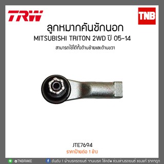 ลูกหมากคันชักนอก MITSUBISHI TRITON 2WD ปี 05-14  TRW/JTE7694