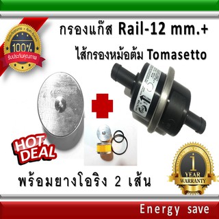 RAIL กรองแก๊ส 12 มม. +ไส้กรองหม้อต้ม Tomasetto สำหรับ LPG Gas