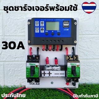 ชุดโซล่าชาร์จคอนโทรลเลอร์ Solar charge controller 12V/24V PWM 30A  มีช่องUSB 5V 2.5A 2ช่อง หน้าจอLCD