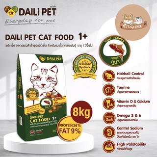 Daili Pet อาหารแมว เดลี่เพ็ท ชนิดเม็ด รสทูน่า ขนาด 8 kg.