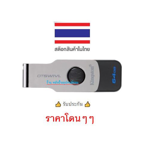 ลดราคา แฟลชไดร์ฟ KINGSTON 64 GB.(DTSWIVL) USB3.0 ราคาโดนๆๆ #ค้นหาเพิ่มเติม ปลั๊กแปลง กล่องใส่ฮาร์ดดิสก์ VGA Support GLINK Display Port