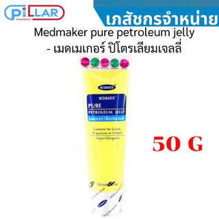 Medmaker pure petroleum jelly - เมดเมเกอร์ ปิโตรเลียมเจลลี่ 50 g