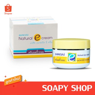 เภสัช เนเจอรัล อี ครีม (Natural E cream) 30g.