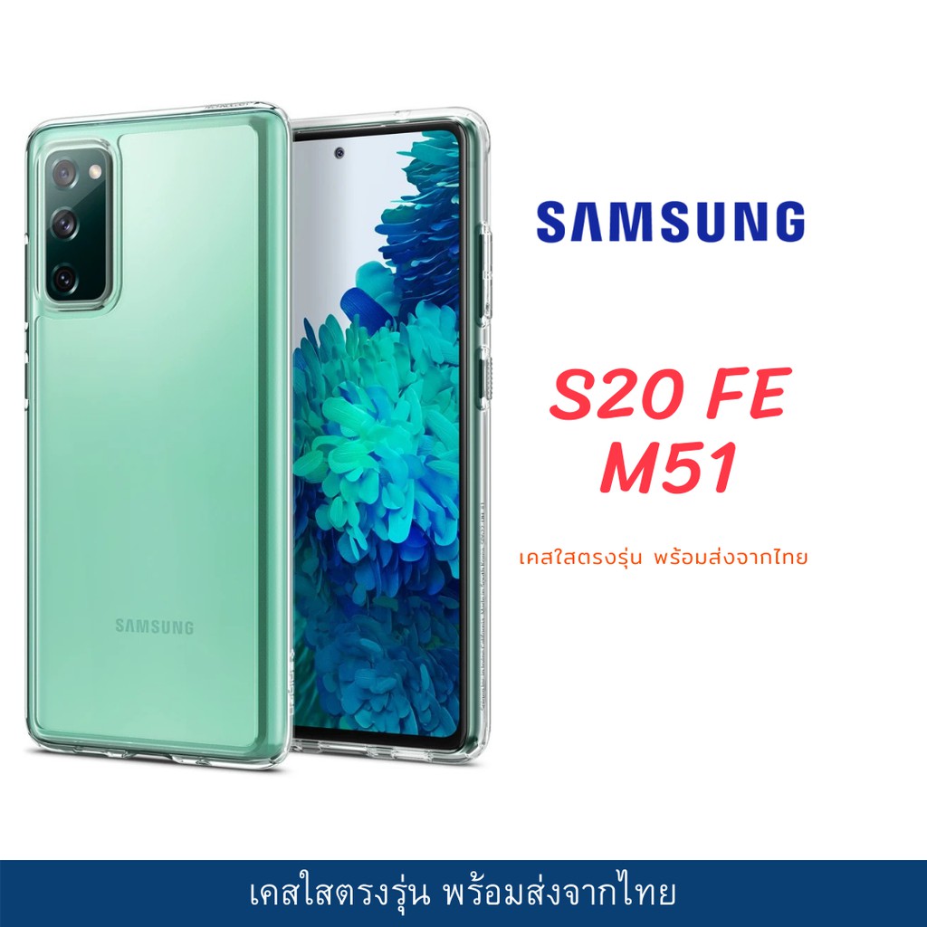 พร้อมมากๆ...[M51 5G] -เคสใส เคสกันกระแทก Sumsung รุ่นปี 2020 ล่าสุด S20 FE / M51 ..เคสกันน้ำคุณภาพดี..!!