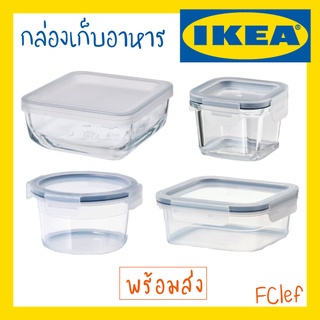 IKEA อิเกีย - กล่องเก็บอาหารพร้อมฝาปิด แบบแก้ว แบบพลาสติก