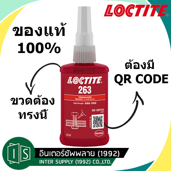 LOCTITE น้ำยาล็อคเกลียว 263 แรงยึดสูง ขนาด 50ML. กาวล็อคไทท์ ของแท้ 100%