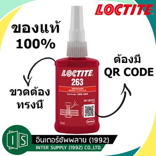 LOCTITE น้ำยาล็อคเกลียวแรงยึดสูง ขนาด 50ML. 263 กาวล็อคไทท์ ของแท้ 100%  / 243 / 680 / 638