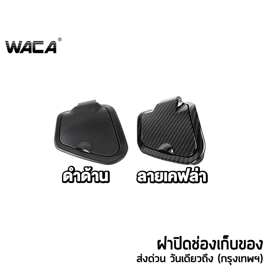 WACA N-max ฝาปิดช่องเก็บของ ครอบแต่งที่เก็บของ for Yamaha Nmax ปี 2020-2022 ตรงรุ่น ลายเคฟล่า 6N2 SA