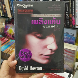 เพลิงแค้น The Lizards Bite เขียนโดย David Hewson แปลโดย สุพจน์ อุ้ยนอก