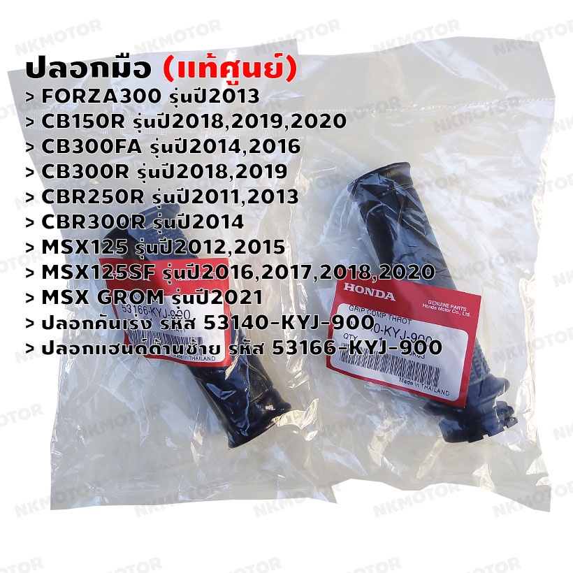 ปลอกมือ (แท้ศูนย์) FORZA300,CB150R,CB300FA,CB300R,CBR250R,CBR300R,MSX GROM,MSX125,MSX125SF (53166-KY