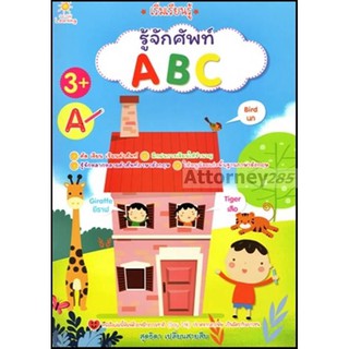 เริ่มเรียนรู้ รู้จักศัพท์ ABC