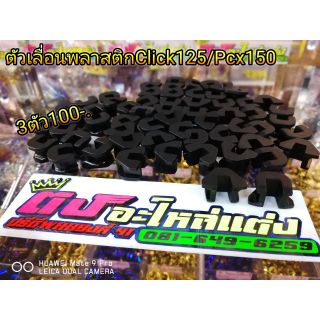 ตัวเลื่อน พลาสติก ชามเม็ด Click125 / Pcx 125-150 ชุดนึง3ตัว ราคา 100บาท