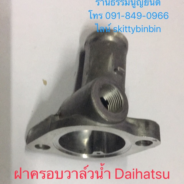 ฝาครอบวาล์วน้ำ (คอห่านวาล์วน้ำ) ไดฮัทสุ มิร่า L80 ED