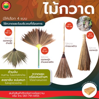 ไม้กวาด ทางมะพร้าว ดอกหญ้า ด้ามไม้ พลาสติก BROOM หนาแน่นทนทาน ด้าม สั้น ยาว ไม้กวาด แข็ง อ่อน อเนกประสงค์ งานบ้าน มิตสห