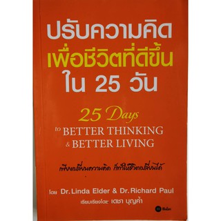 ปรับความคิดเพื่อชีวิตที่ดีขึ้นใน 25 วัน,25 days to BETTER THINKING &amp; BETTER LIVING