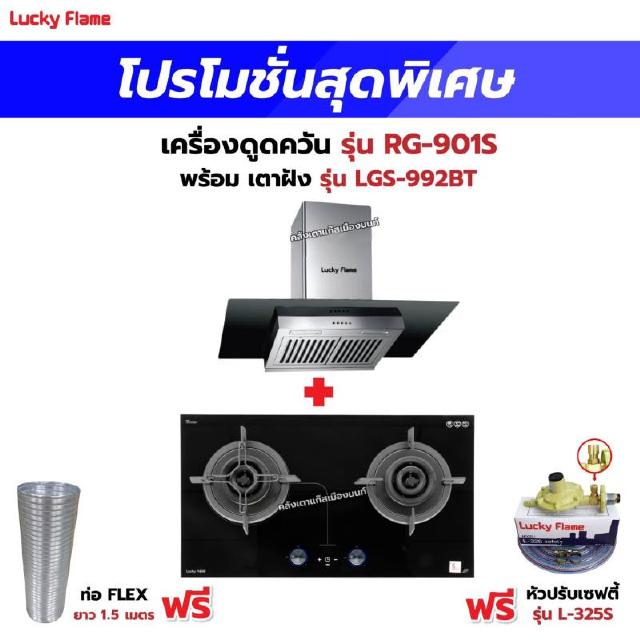 เครื่องดูดควัน รุ่น RG-901S พร้อมเตาฝัง รุ่น LGS-992BT ฟรี หัวปรับเซฟตี้ รุ่น L-325S พร้อมสาย 2 เมตร ตัวรัดสาย 2 ตัว