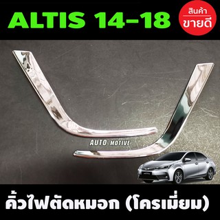 คิ้วไฟตัดหมอก ครอบไฟตัดหมอก ชุบโครเมี่ยม ตัวL 2 ชิ้น โตโยต้า อัลติส TOYOTA ALTIS 2014-2018 (A)