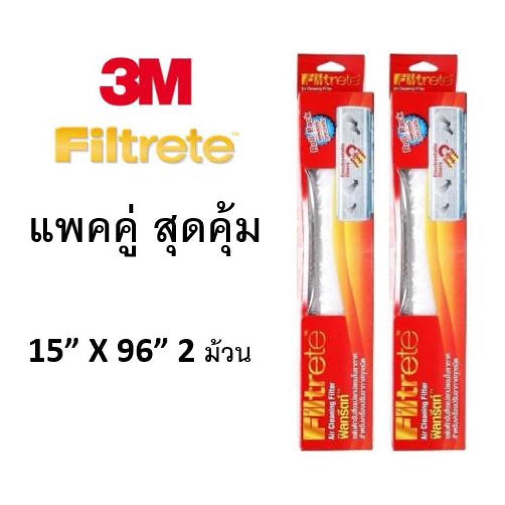 (แพคคู่) 3M Filtrete ฟิลทรีตท์ แผ่นกรองอากาศ ขนาด 15” X 96” นิ้ว 2 ม้วน FILTRETE ROLL 15"X96“ PACKแพ