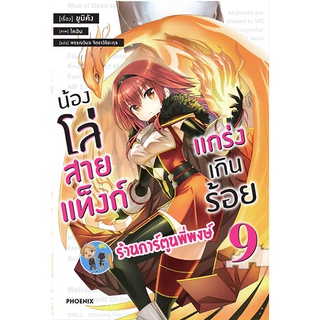 นิยาย น้องโล่สายแทงก์แกร่งเกินร้อย เล่ม 9 หนังสือ นิยาย ไลท์โนเวล ln น้องโล่ สายแท็งก์ ph พี่พงษ์ 06/06/56