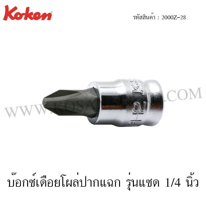 Koken บ๊อกซ์เดือยโผล่ ปากแฉก รุ่นแซด 1/4 นิ้ว ขนาด PH1-PH3 รุ่น 2000Z-28 (Z-Series Philips Bit Socke