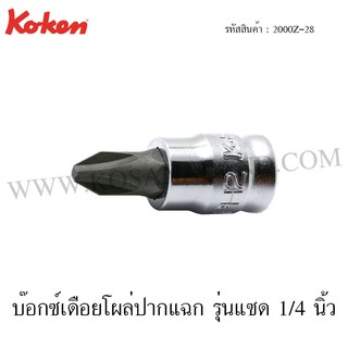 Koken บ๊อกซ์เดือยโผล่ ปากแฉก รุ่นแซด 1/4 นิ้ว ขนาด PH1-PH3 รุ่น 2000Z-28 (Z-Series Philips Bit Sockets)