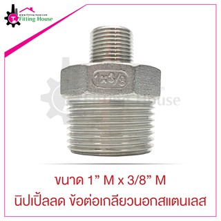 นิปเปิ้ลลด ข้อต่อเกลียวนอกสแตนเลส Reduce Nipple ขนาด 1" M x 3/8" M