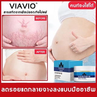 ( ทั้งร้านทุกอย่าง 99 บาท ) VIAVIO ครีมทารอยแตกลาย ครีมลดรอยแตกลาย ซ่อมแซมรอยแตกลาย การป้องกันก่อนคลอด การลบรอยแผลเป็นหล