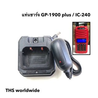 แท่นชาร์จ วิทยุสื่อสาร IC-240 , GP-1900 plus พร้อมหม้อแปลงไฟ