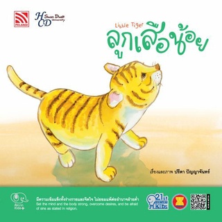 ลูกเสือน้อย Little Tiger  - นิทาน 2 ภาษา (นิทานแนะนำโดยคุณหมอประเสริฐ)