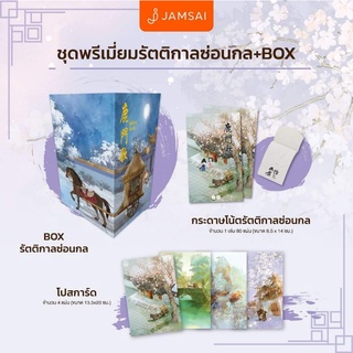 ชุดพรีเมี่ยมรัตติกาลซ่อนกล + box (เฉพาะกล่องพร้อมพรีเมี่ยม ไม่มีหนังสือ)